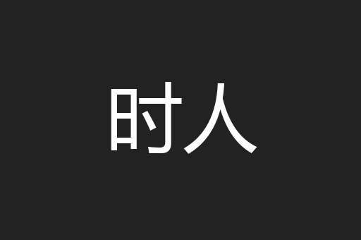 时人