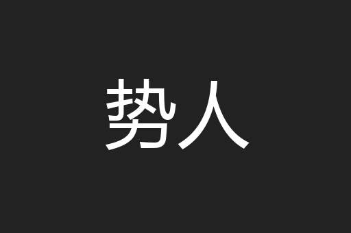 势人