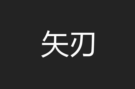 矢刃