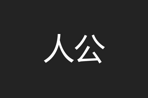 实牣
