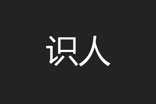 识人