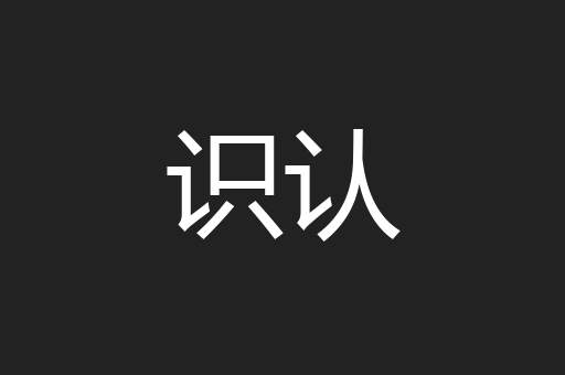 识认