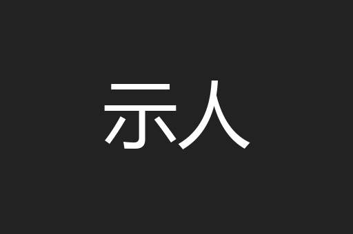 示人