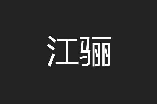 江骊