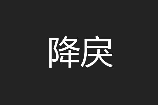 降戾