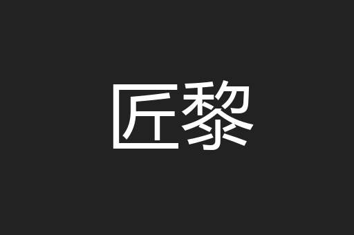匠黎