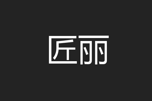匠丽