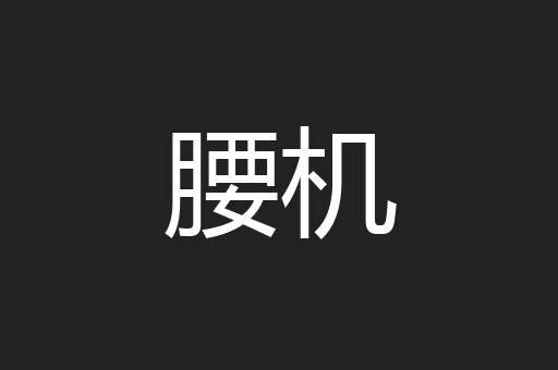 疆理