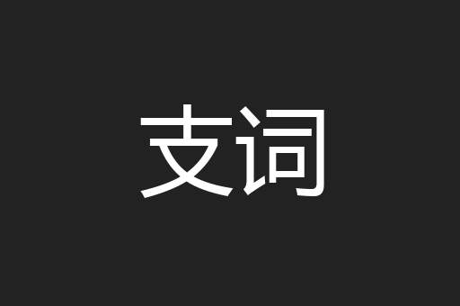 支词