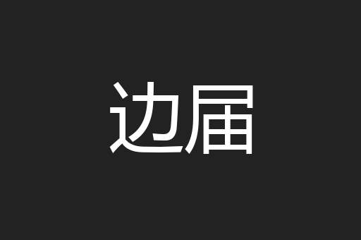 边届