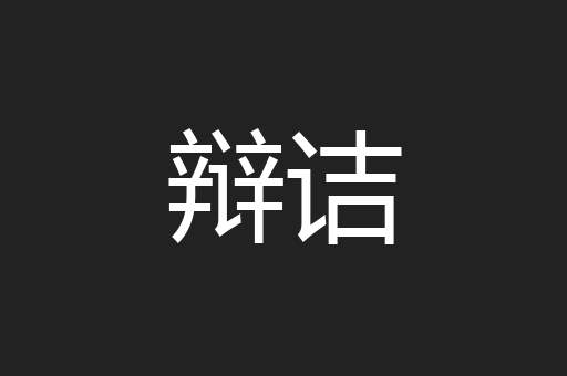 辩诘