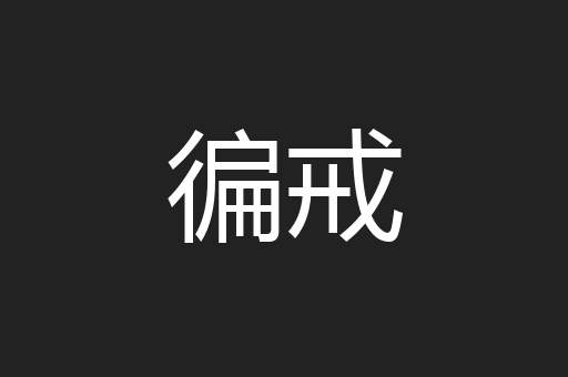 徧戒