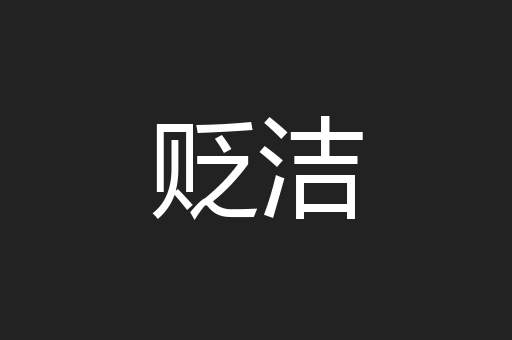 贬洁