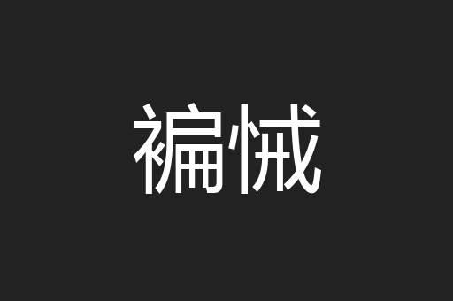 褊悈