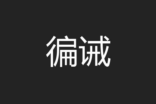 徧诫