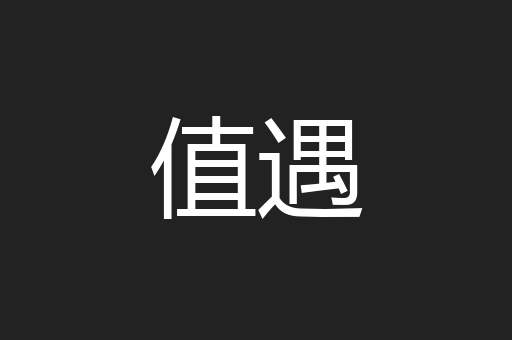 值遇
