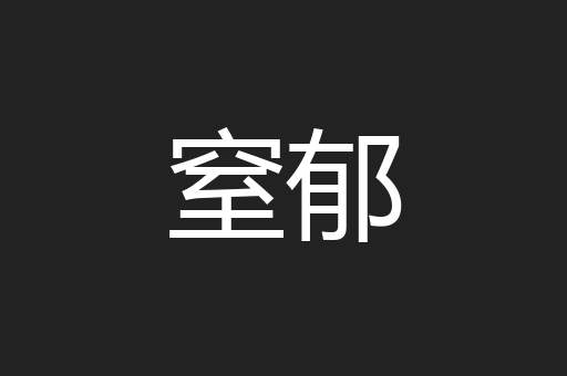 窒郁