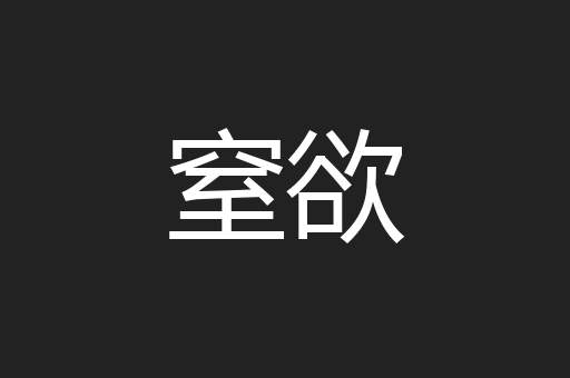 窒欲