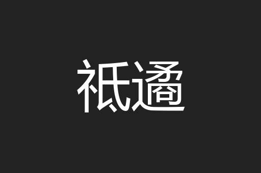 祗遹