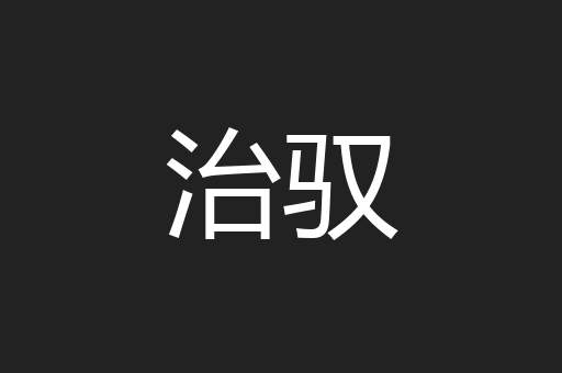 治驭