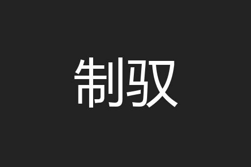 制驭