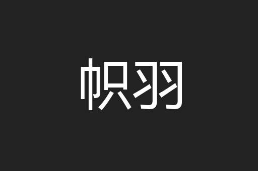 帜羽