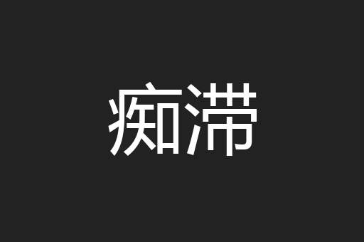 痴滞