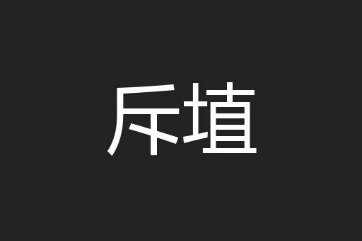 斥埴