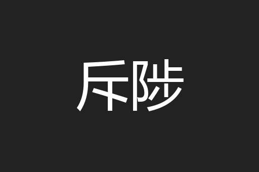 斥陟