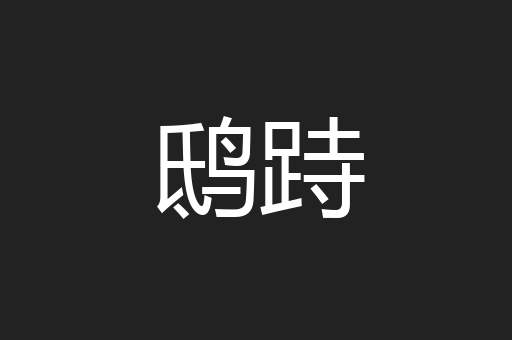 鸱跱