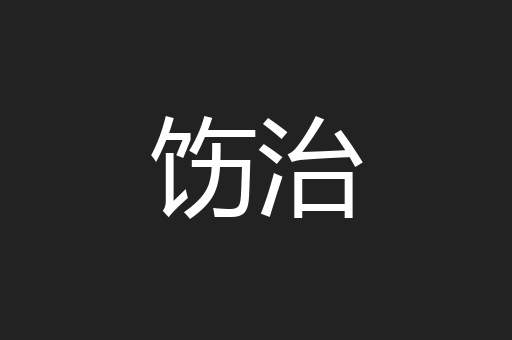 饬治