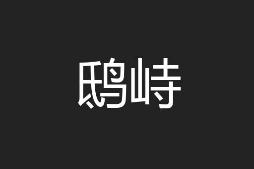 鸱峙