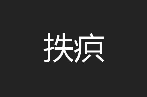 抶疻