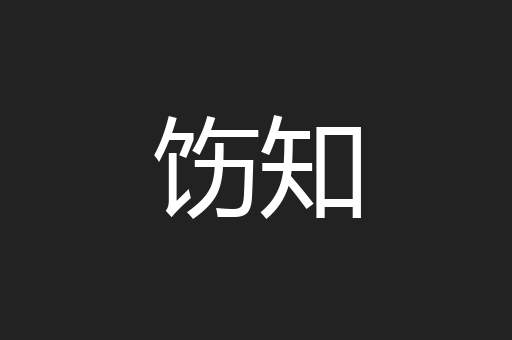 饬知