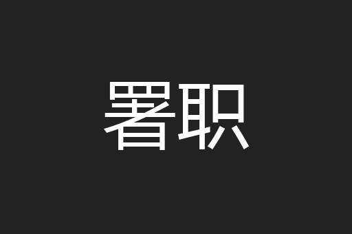 署职