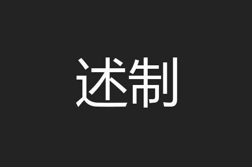 述制