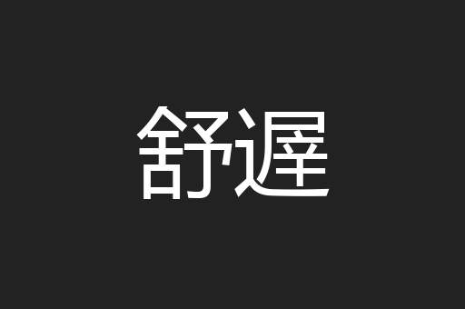 舒遟