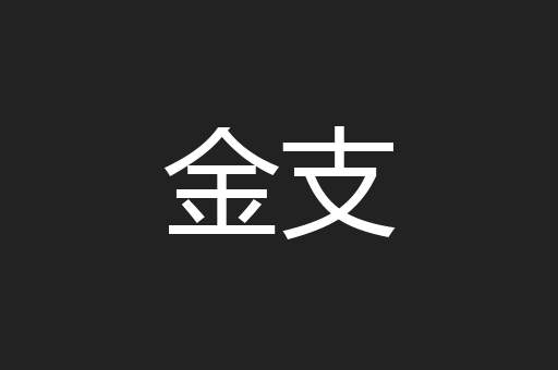金支