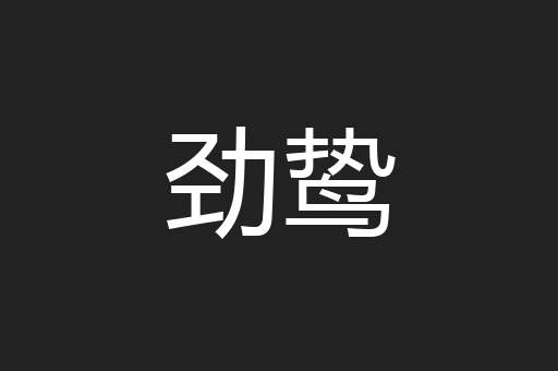 劲鸷