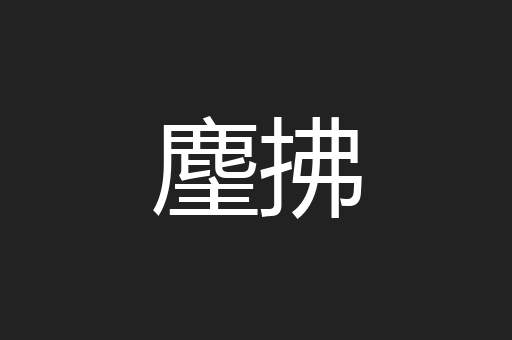 麈拂