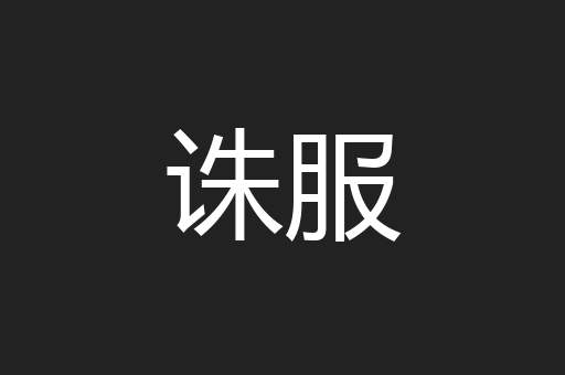 诛服