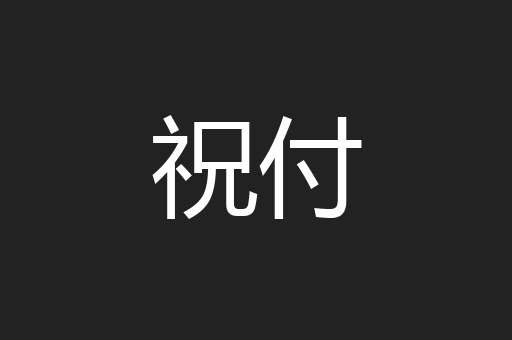 祝付
