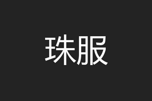 珠服