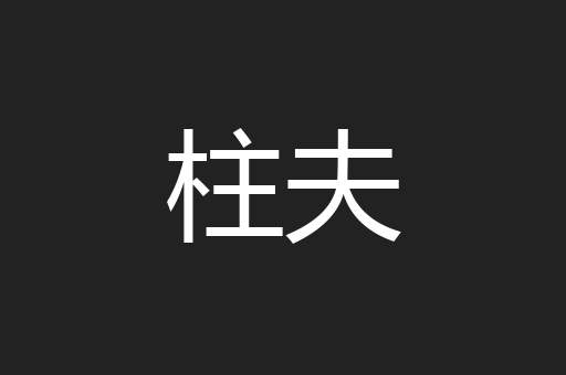 柱夫