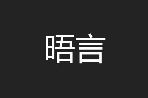 晤言