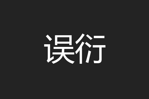 误衍