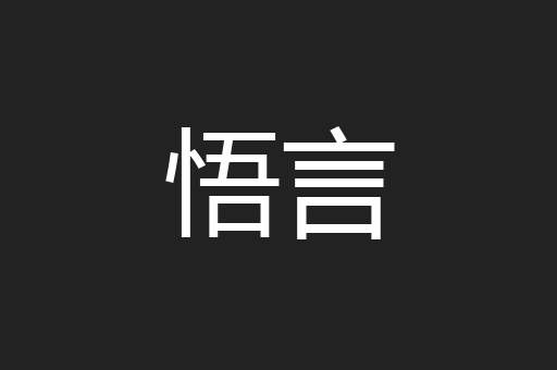 悟言