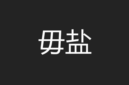 毋盐