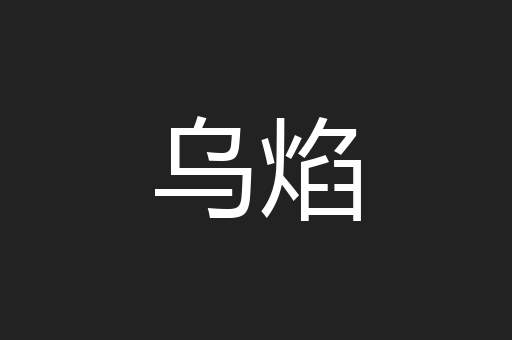 乌焰