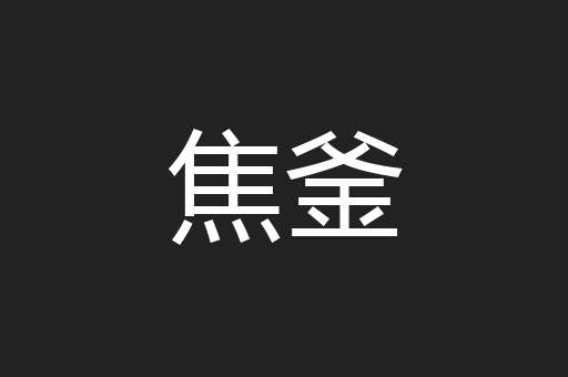 焦釜